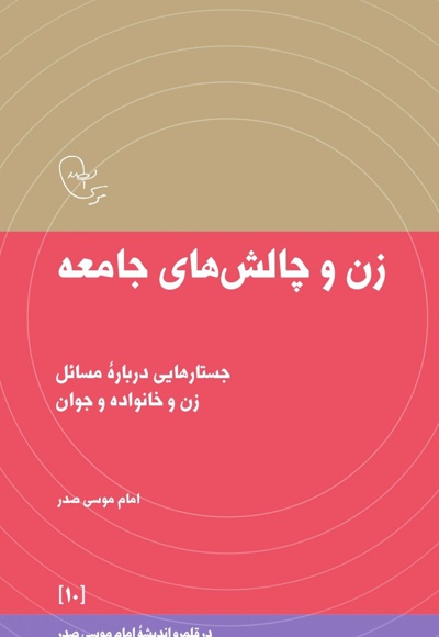 زن و چالش های جامعه